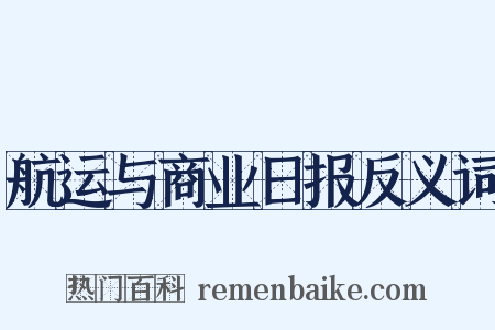 航运与商业日报反义词是什么意思的图片